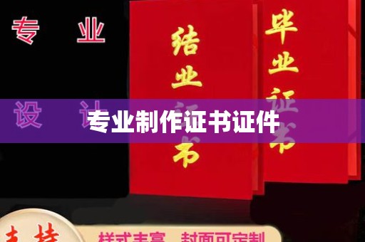 义马专业制作证书证件
