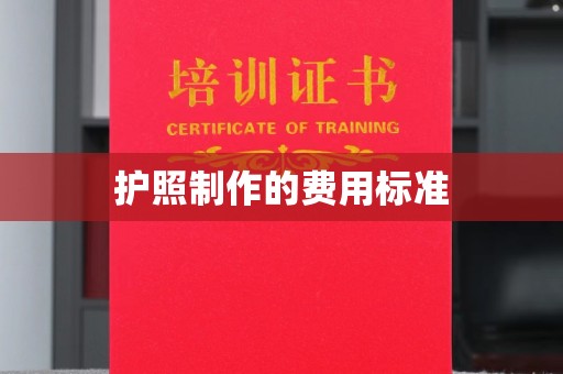 淮阴护照制作的费用标准