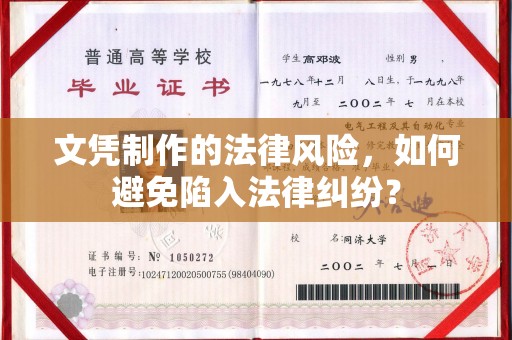 中宁文凭制作的法律风险，如何避免陷入法律纠纷？