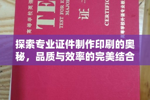 突泉探索专业证件制作印刷的奥秘，品质与效率的完美结合
