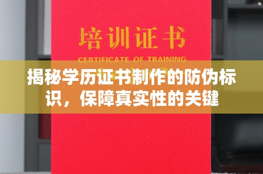 巢湖揭秘学历证书制作的防伪标识，保障真实性的关键
