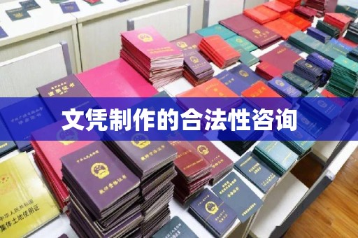 木垒文凭制作的合法性咨询