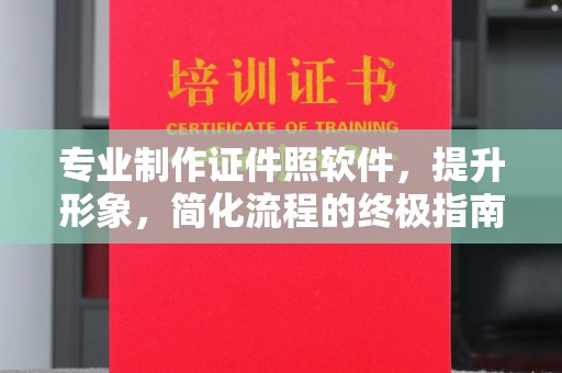 商都专业制作证件照软件，提升形象，简化流程的终极指南
