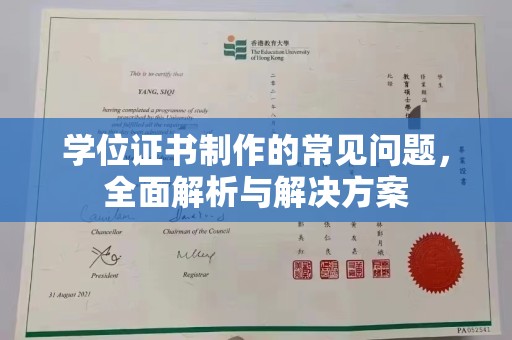 东港学位证书制作的常见问题，全面解析与解决方案