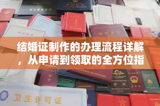 鹿寨结婚证制作的办理流程详解，从申请到领取的全方位指南
