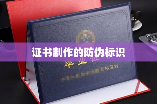 屏山证书制作的防伪标识