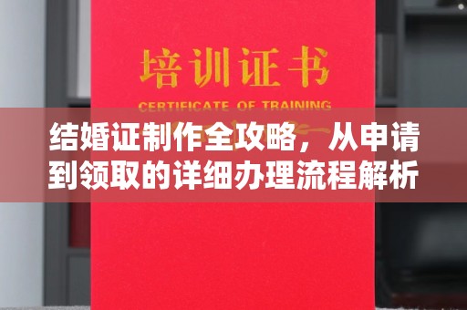 堆龙德庆结婚证制作全攻略，从申请到领取的详细办理流程解析