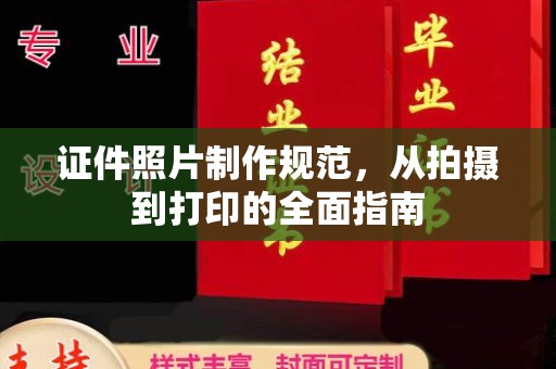 竹溪证件照片制作规范，从拍摄到打印的全面指南