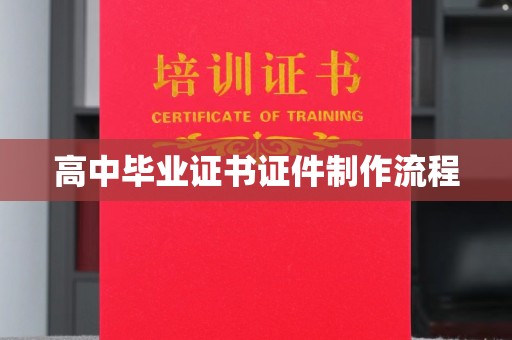 市北高中毕业证书证件制作流程